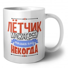лётчик может всё, только ему некогда