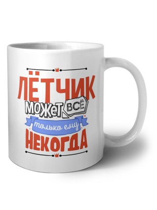 лётчик может всё, только ему некогда
