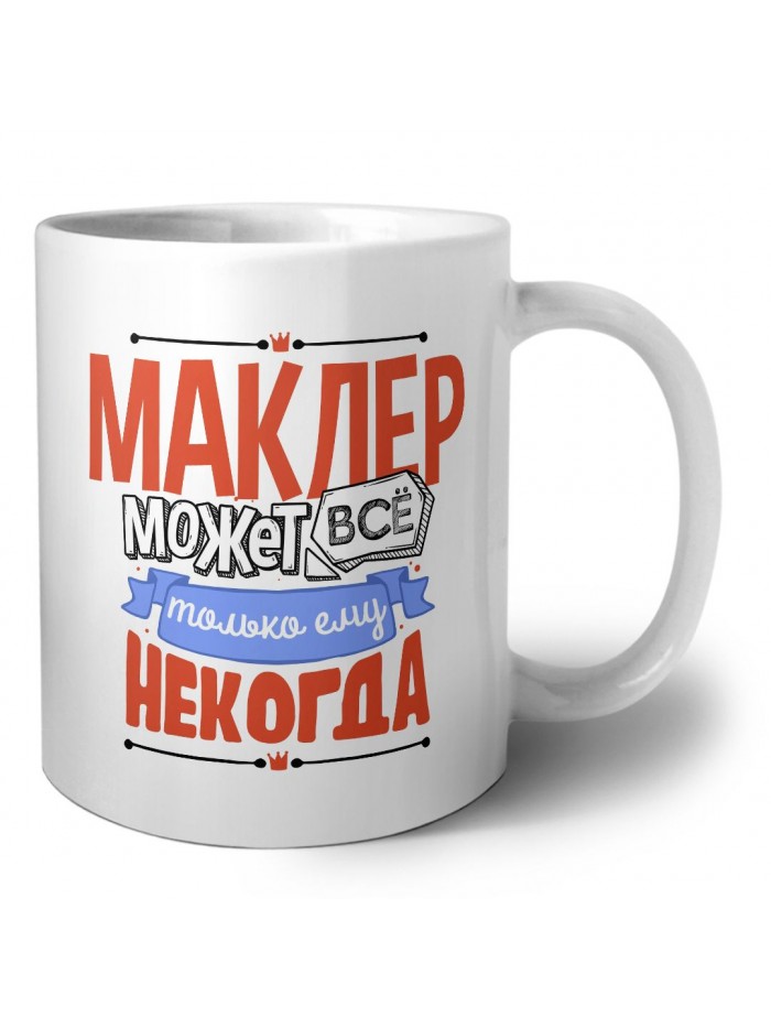 маклер может всё, только ему некогда