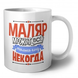 маляр может всё, только ему некогда