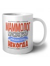 маммолог может всё, только ему некогда