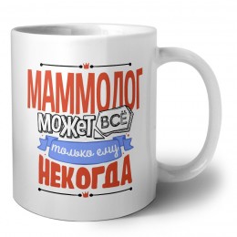 маммолог может всё, только ему некогда