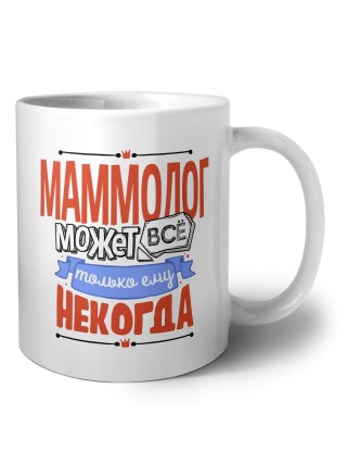 маммолог может всё, только ему некогда