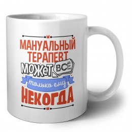 мануальный терапевт может всё, только ему некогда