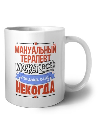 мануальный терапевт может всё, только ему некогда