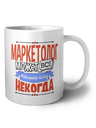 маркетолог может всё, только ему некогда