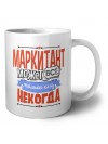 маркитант может всё, только ему некогда