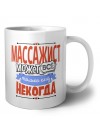 массажист может всё, только ему некогда
