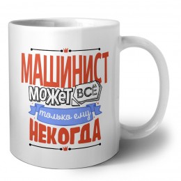 машинист может всё, только ему некогда