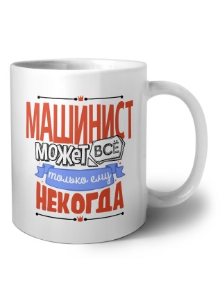 машинист может всё, только ему некогда