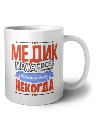 медик может всё, только ему некогда