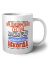 медицинская сестра может всё, только ей некогда