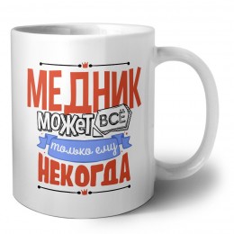 медник может всё, только ему некогда