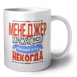 менеджер может всё, только ему некогда