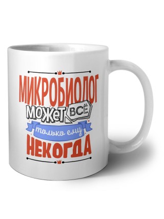 микробиолог может всё, только ему некогда