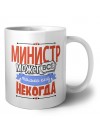 министр может всё, только ему некогда