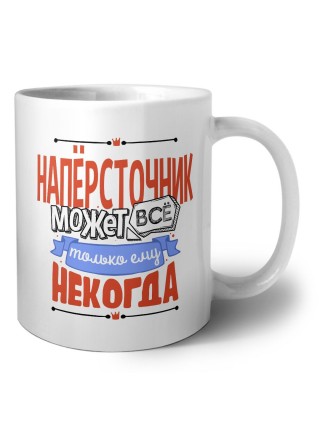 напёрсточник может всё, только ему некогда
