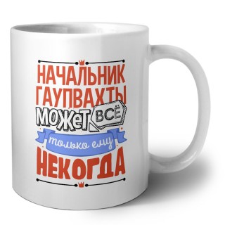 начальник гаупвахты может всё, только ему некогда