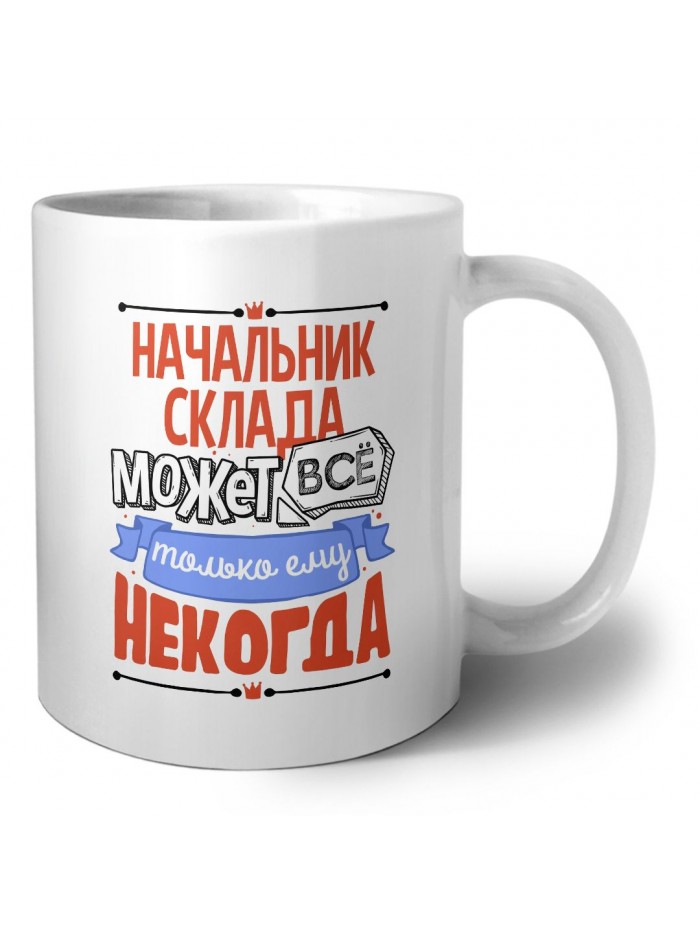 начальник склада может всё, только ему некогда