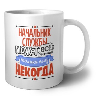 начальник службы может всё, только ему некогда