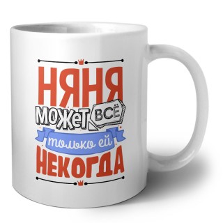 няня может всё, только ей некогда