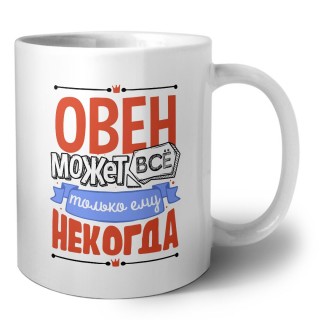 овен может всё, только ему некогда