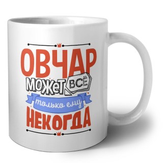 овчар может всё, только ему некогда