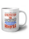 оператор пк может всё, только ему некогда