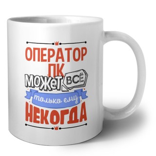 оператор пк может всё, только ему некогда