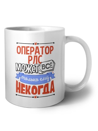 оператор рлс может всё, только ему некогда