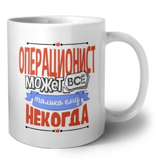операционист может всё, только ему некогда