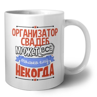 организатор свадеб может всё, только ему некогда