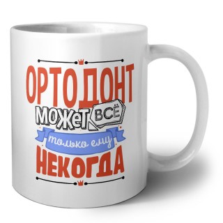 ортодонт может всё, только ему некогда