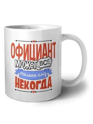 официант может всё, только ему некогда