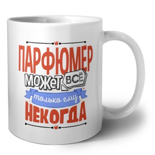 парфюмер может всё, только ему некогда