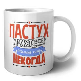 пастух может всё, только ему некогда