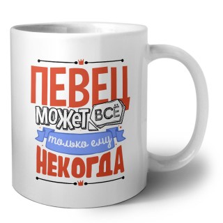 певец может всё, только ему некогда