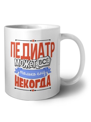 педиатр может всё, только ему некогда