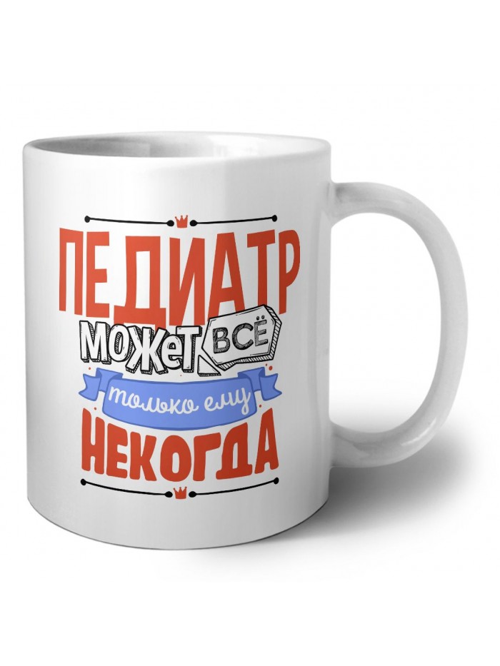 педиатр может всё, только ему некогда