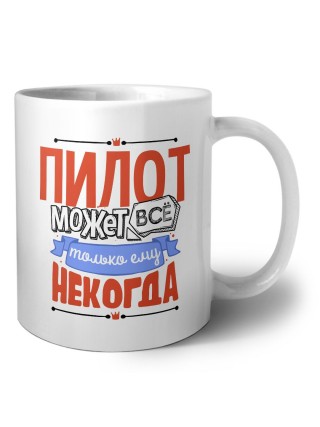 пилот может всё, только ему некогда
