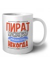 пират может всё, только ему некогда