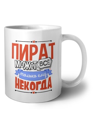 пират может всё, только ему некогда