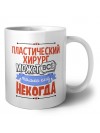 пластический хирург может всё, только ему некогда