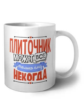 плиточник может всё, только ему некогда