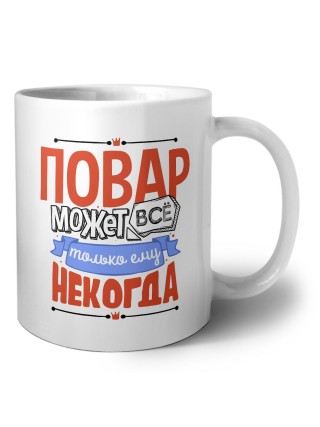 повар может всё, только ему некогда