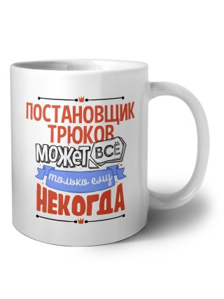 постановщик трюков может всё, только ему некогда