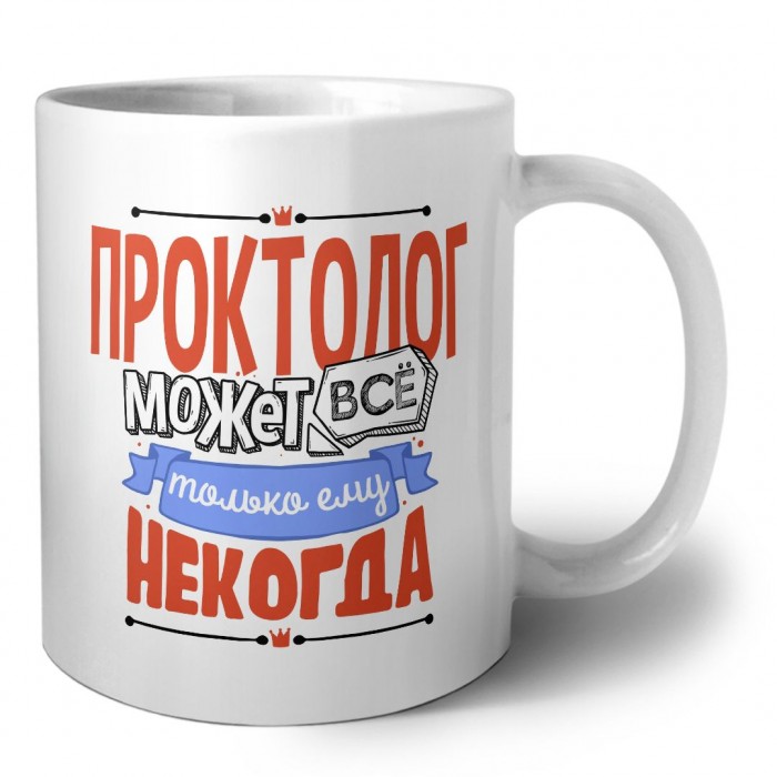 проктолог может всё, только ему некогда