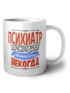 психиатр может всё, только ему некогда