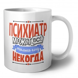 психиатр может всё, только ему некогда