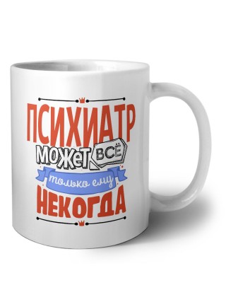 психиатр может всё, только ему некогда
